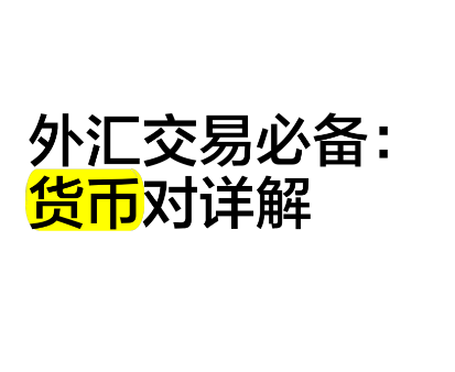 货币对详解：交易、分类、影响因素、相关性、以及新手如何选择货币对-EA研究院